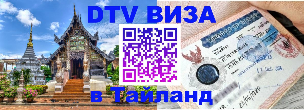 Электронная виза DTV в Тайланд 