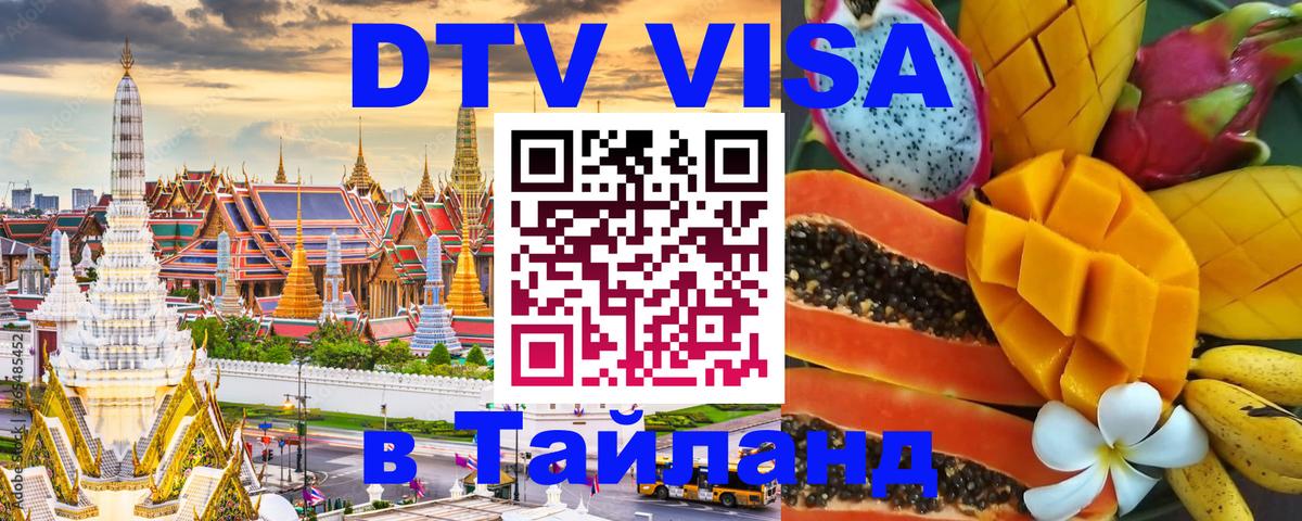 DTV виза Тайланд Районг 