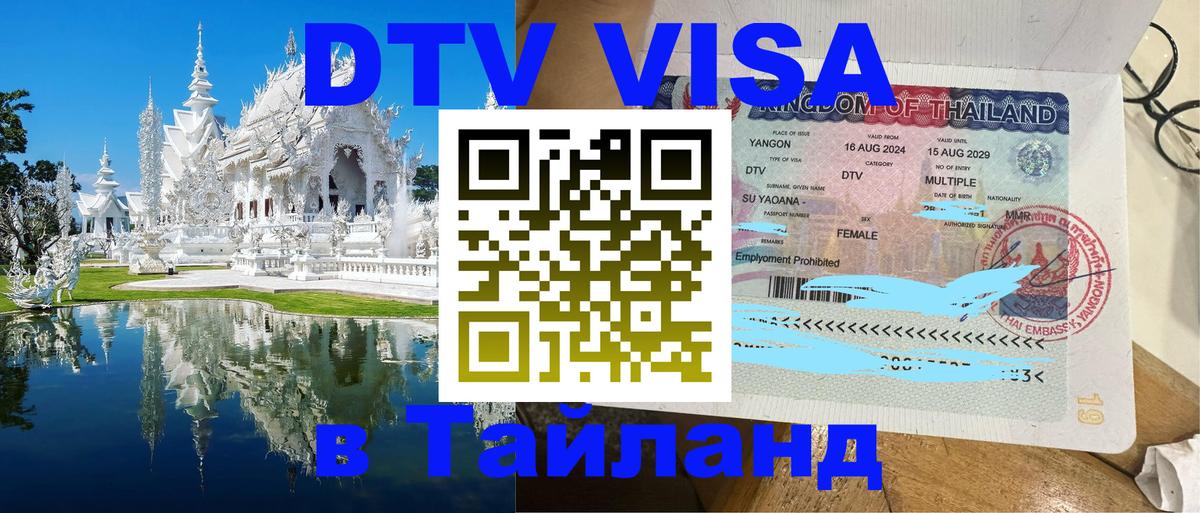 Стоимость и условия DTV визы — оформление в Таиланд под ключ - Стоимость и условия DTV визы — оформление в Таиланд под ключ -